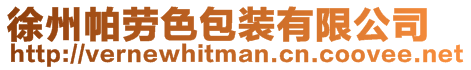 徐州帕勞色包裝有限公司