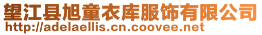 望江縣旭童衣庫服飾有限公司