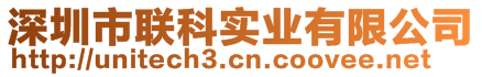 深圳市聯(lián)科實業(yè)有限公司