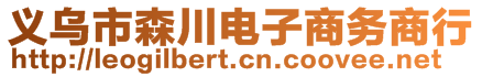 義烏市森川電子商務(wù)商行