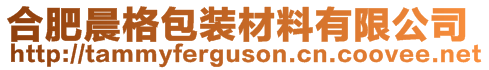 合肥晨格包裝材料有限公司