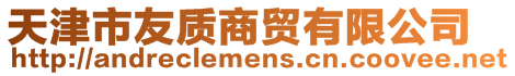 天津市友質(zhì)商貿(mào)有限公司