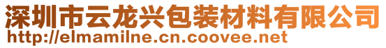 深圳市云龙兴包装材料有限公司