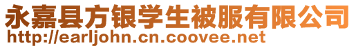 永嘉縣方銀學生被服有限公司