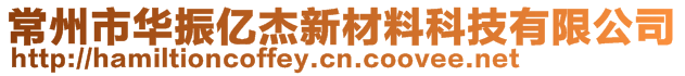 常州市华振亿杰新材料科技有限公司