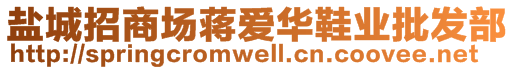 鹽城招商場蔣愛華鞋業(yè)批發(fā)部