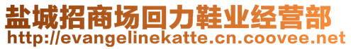 鹽城招商場(chǎng)回力鞋業(yè)經(jīng)營部