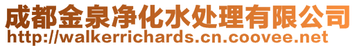 成都金泉凈化水處理有限公司