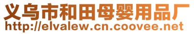 義烏市和田母嬰用品廠