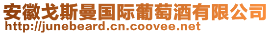 安徽戈斯曼國際葡萄酒有限公司