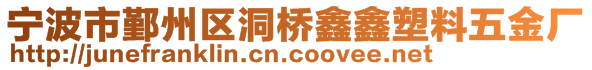 寧波市鄞州區(qū)洞橋鑫鑫塑料五金廠