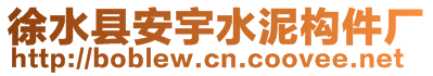 徐水縣安宇水泥構(gòu)件廠