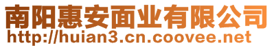 南陽惠安面業(yè)有限公司