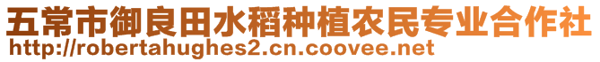 五常市御良田水稻種植農(nóng)民專業(yè)合作社