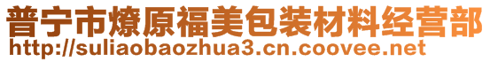 普寧市燎原福美包裝材料經(jīng)營(yíng)部