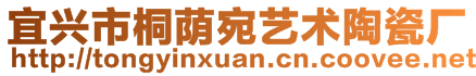 宜興市桐蔭宛藝術(shù)陶瓷廠