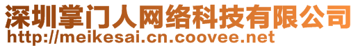 深圳掌門人網(wǎng)絡(luò)科技有限公司