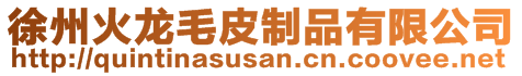 徐州火龍毛皮制品有限公司