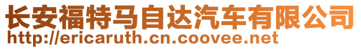 長安福特馬自達汽車有限公司