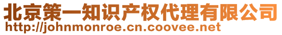 北京策一知識(shí)產(chǎn)權(quán)代理有限公司