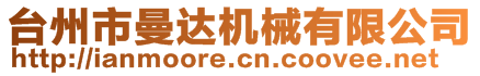 台州市曼达机械有限公司