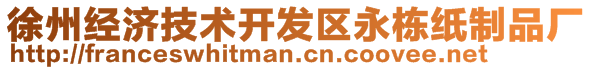 徐州經濟技術開發區永棟紙制品廠