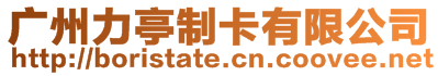 廣州力亭制卡有限公司