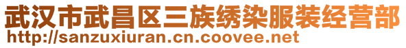 武漢市武昌區(qū)三族繡染服裝經(jīng)營(yíng)部