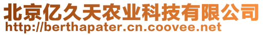 北京億久天農(nóng)業(yè)科技有限公司