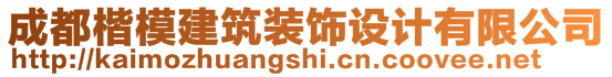 成都楷模建筑裝飾設(shè)計有限公司