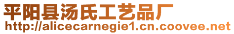 平陽縣湯氏工藝品廠