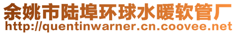 余姚市陸埠環球水暖軟管廠