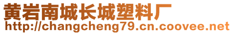 黃巖南城長(zhǎng)城塑料廠(chǎng)