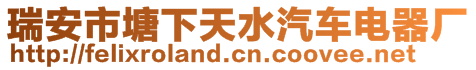 瑞安市塘下天水汽車電器廠