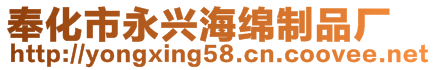 奉化市永興海綿制品廠