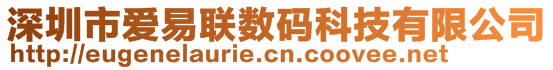 深圳市愛易聯(lián)數(shù)碼科技有限公司