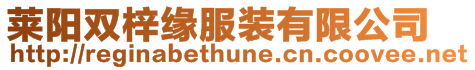 萊陽雙梓緣服裝有限公司