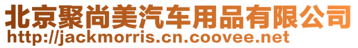 北京聚尚美汽車(chē)用品有限公司