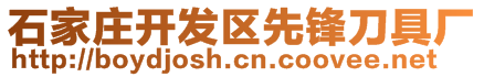 石家莊開發區先鋒刀具廠