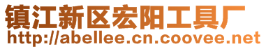 鎮(zhèn)江新區(qū)宏陽工具廠