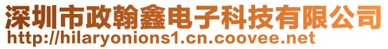 深圳市政翰鑫電子科技有限公司