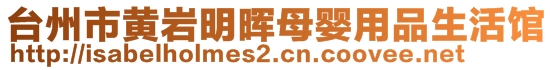 台州市黄岩明晖母婴用品生活馆