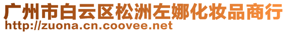 廣州市白云區(qū)松洲左娜化妝品商行