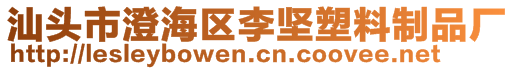 汕頭市澄海區(qū)李堅塑料制品廠