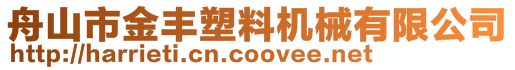 舟山市金豐塑料機械有限公司