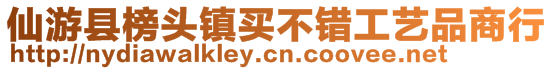 仙游縣榜頭鎮(zhèn)買(mǎi)不錯(cuò)工藝品商行