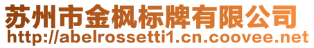 蘇州市金楓標(biāo)牌有限公司