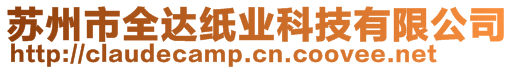 蘇州市全達紙業(yè)科技有限公司