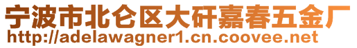 寧波市北侖區(qū)大矸嘉春五金廠(chǎng)