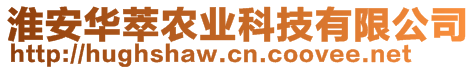 淮安華萃農業科技有限公司